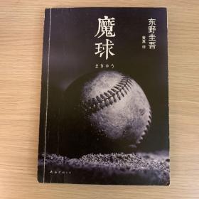 魔球：新经典文库·东野圭吾作品41