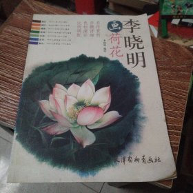 李晓明画荷花