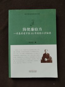 简便廉验方：一名基层老中医55年效验小方秘录