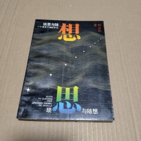 瑣思與隨想