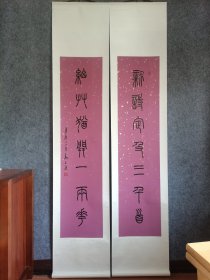 高式熊书法作品篆书七言对联新诗细草