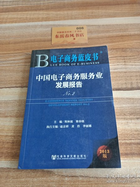 电子商务蓝皮书：中国电子商务服务业发展报告No.2（2013版）