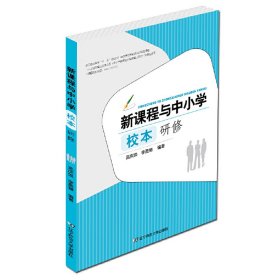 正版現(xiàn)貨新書 新課程與中小學(xué)校本研修 9787565205842 孟慶煥，李盈慧　著