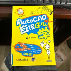 AutoCAD应该这么学