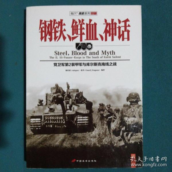 钢铁、鲜血、神话：党卫军第2装甲军与库尔斯克南线之战