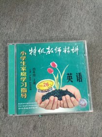 特级教师精讲小学生家庭学习指导四年级上册英语2vcd