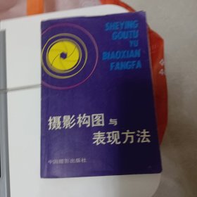 摄影构图与表现方法