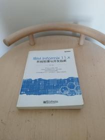 IBM Informix 11.x系统管理与开发指南