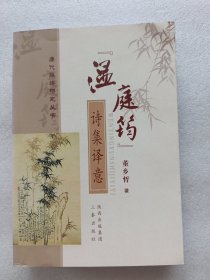 “温庭筠”诗集译意