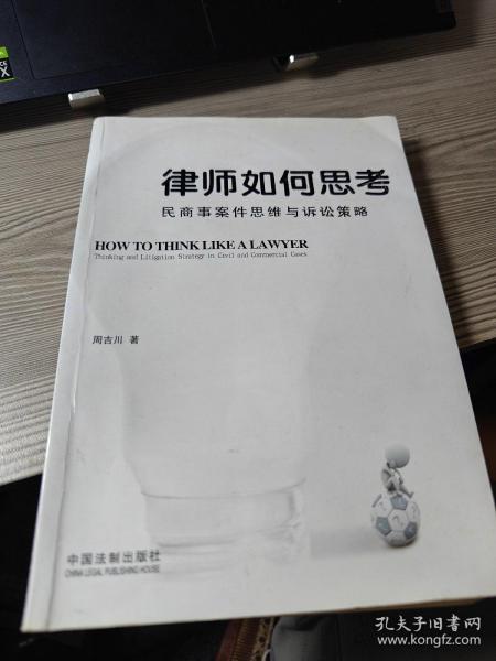 律师如何思考——民商事案件思维与诉讼策略