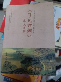 《了凡四训》本义直解