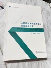 大数据资源规划理论与统筹发展研究