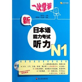 【正版】一次掌握新日本语能力听力(附光盘N1)