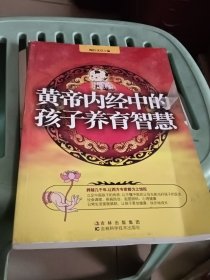 黄帝内经中的孩子养育智慧