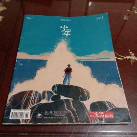 少年：2020年6月号总第1期(生活周刊·增刊)