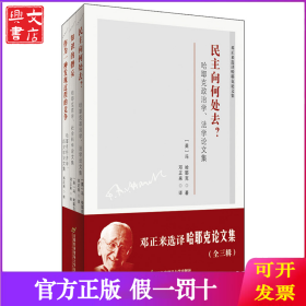 邓正来选译哈耶克论文集