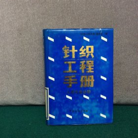 针织工程手册 人造毛皮分册（精装）