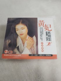 黄妃 旧情歌II 台语专辑 原版2CD 全新未拆