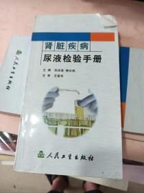 肾脏疾病尿液检验手册