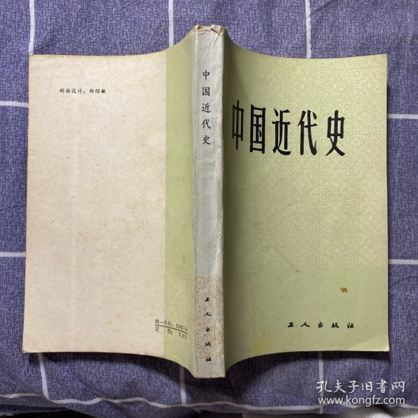中国近代史  工人出版社
