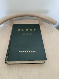 嵩山植物志