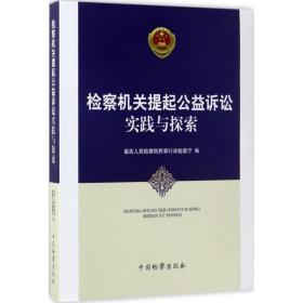 检察机关提起公益诉讼实践与探索