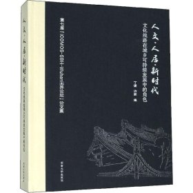 人文·人居·新时代 文化线路在城乡可持续发展中的角色