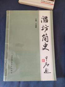 鸢都楷模 潍坊简史 潍坊乡镇企业发展探索 潍坊改革工业有活力 漫游风筝城一位老华侨在潍坊(五本合售)
