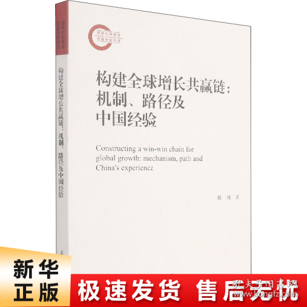 构建全球增长共赢链--机制路径及中国经验