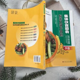 集体伙食菜肴标准化制作教程（春季篇）