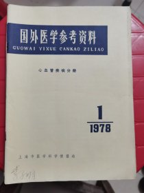 国外医学参考资料心血管疾病分册1978年1-6期全