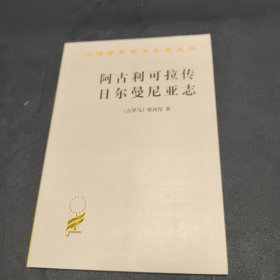 阿古利可拉传 日耳曼尼亚志