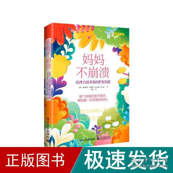 妈妈不崩溃 抗挫力培养的8把金钥匙 素质教育 (德)莱昂德拉·沃格特 新华正版