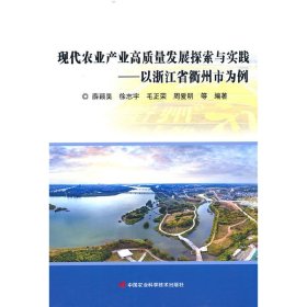 现代农业产业高质量发展探索与实践——以浙江省衢州市为例