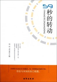 【二手85新】59秒的转动周语//孟令爽普通图书/文学