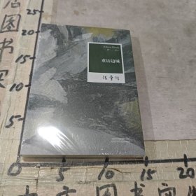 重访边城
