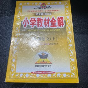 小学教材全解：3年级语文（上）（西南师大版）