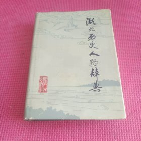 湖北历史人物辞典