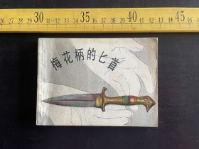 连环画: 1984年1版1印，《梅花柄的匕首》，任大霖编文，方瑶民 方磊绘画，少年儿童出版社出版
