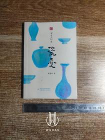 瓷变 儿童文学小书房系列（内页干净无写划）