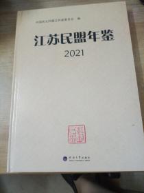 江苏民盟年鉴2021