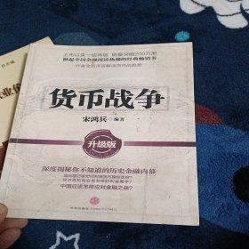 货币战争：升级版