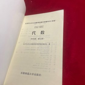 北京市九年义务教育初级中学教科书（实验） 代数（第四册 修订版）