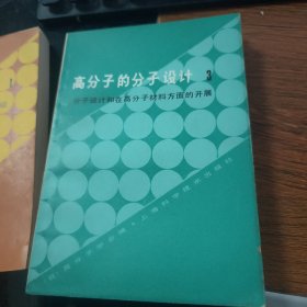 高分子的分子设计(三本) B8702