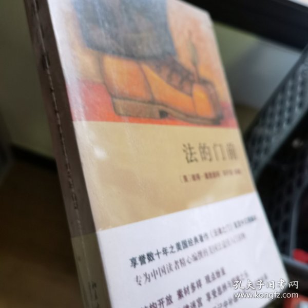 法的门前：经典著作《法律之门》中文精编本