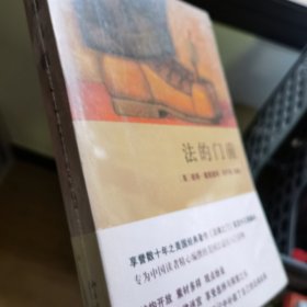 法的门前：经典著作《法律之门》中文精编本