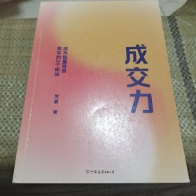 成交力：成为批量签单高手的3个秘诀