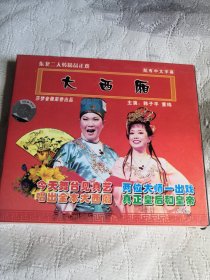 大西厢 二人转VCD光碟光盘碟片 （9号箱）