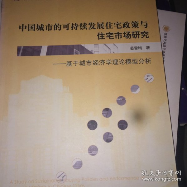 中国城市的可持续发展住宅政策与住宅市场研究：基于城市经济学理论模型分析