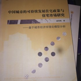 中国城市的可持续发展住宅政策与住宅市场研究：基于城市经济学理论模型分析